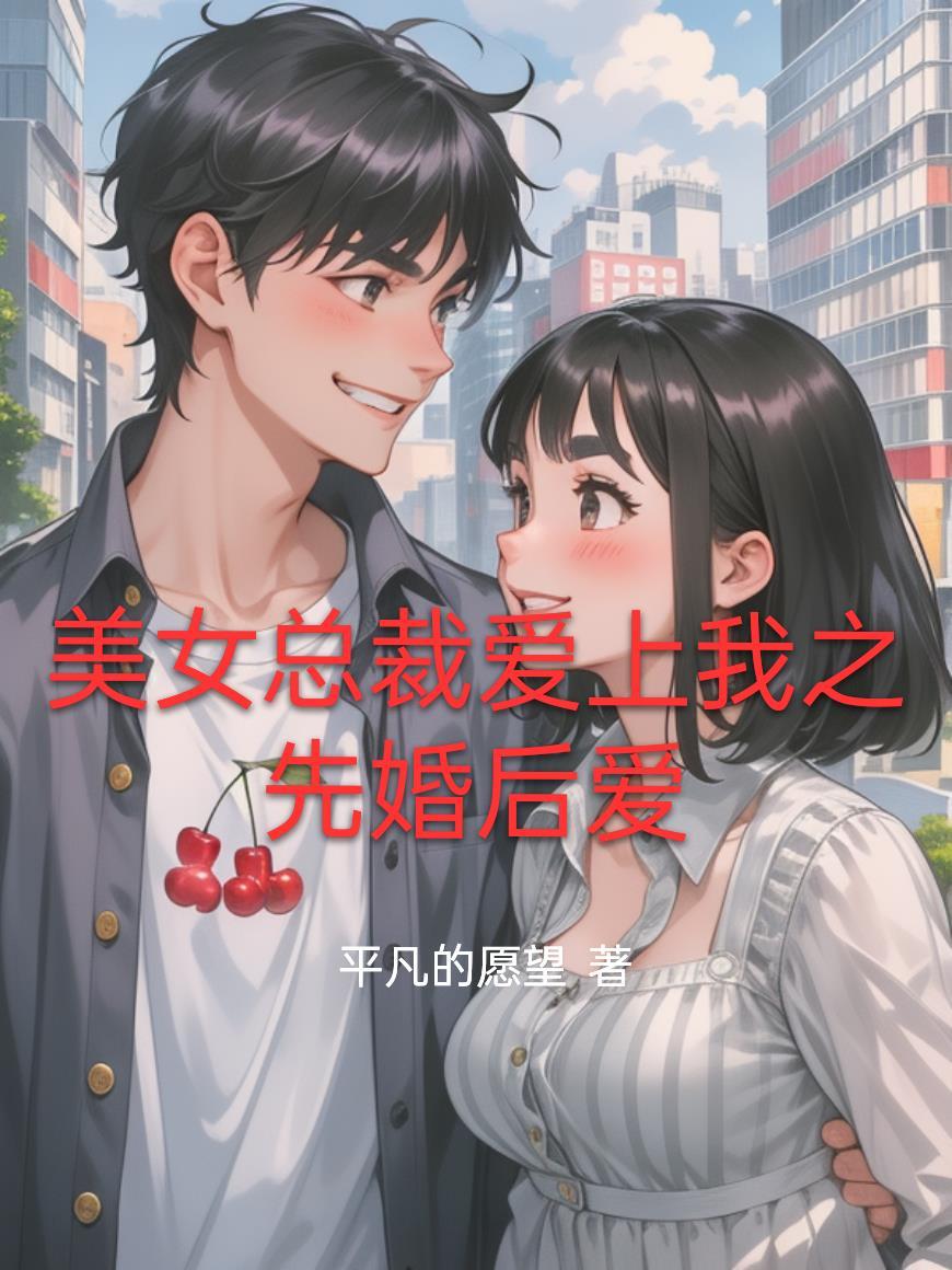 美女总裁爱上我李先元