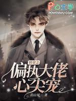 快穿偏执大佬心尖宠 免费阅读