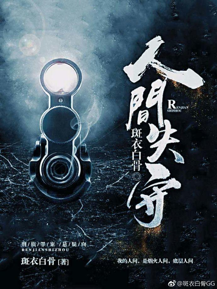 人间失守免费阅读