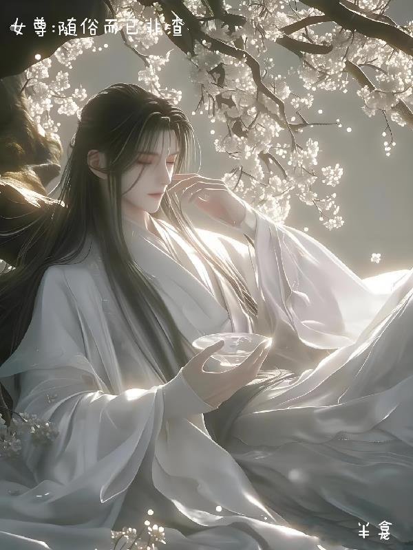 随风女尊不小白