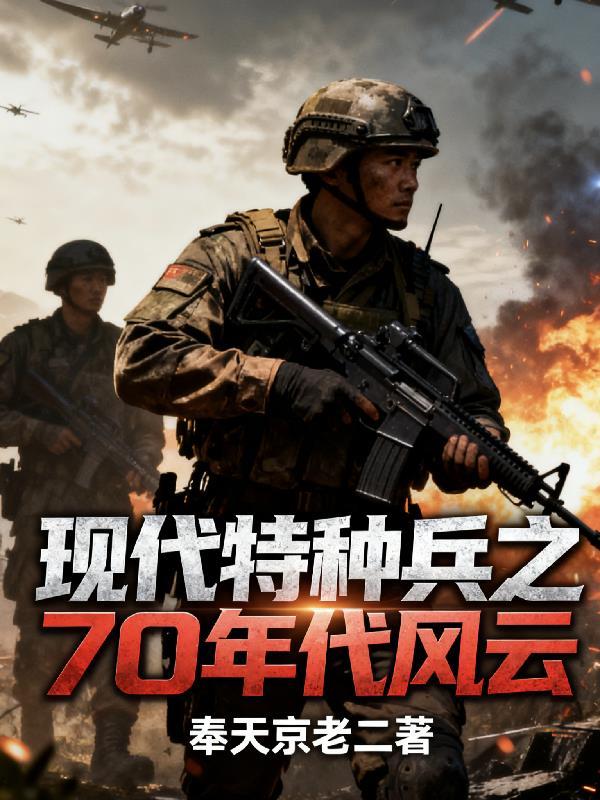 现代特种兵穿越