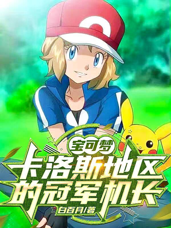 神奇宝贝卡洛斯地区的冠军