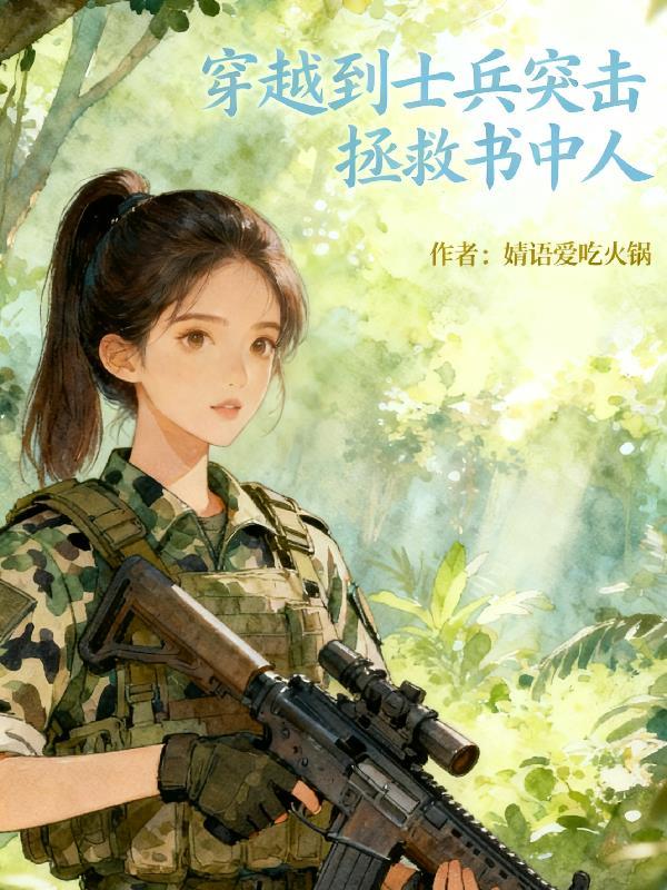 穿越到士兵突击里当兵