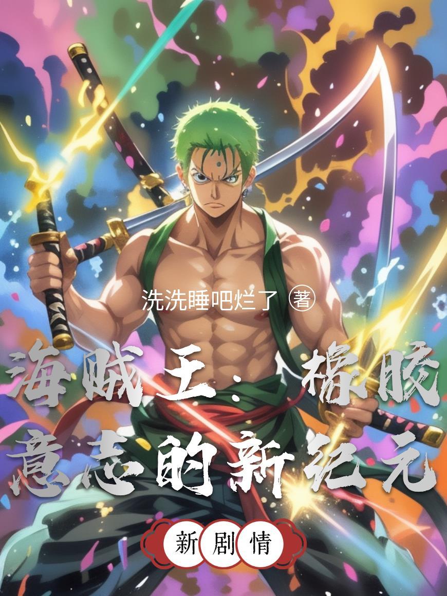 海贼王橡胶果实觉醒推测