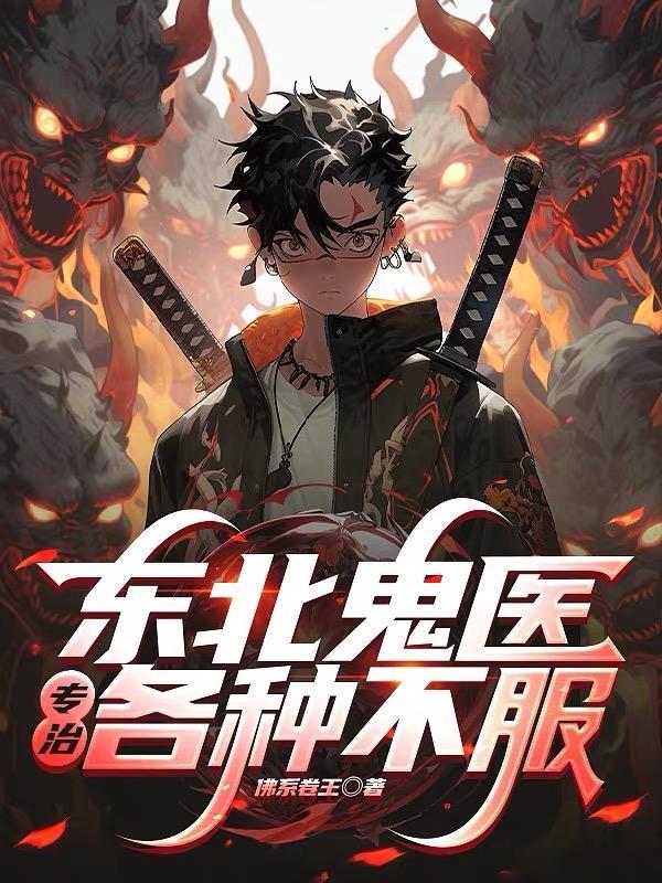 东北鬼故事在线听