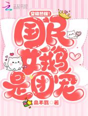 空降热搜国民女鹅是团宠还在更新吗