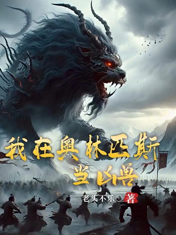 我在奥林匹斯开宝箱笔趣阁