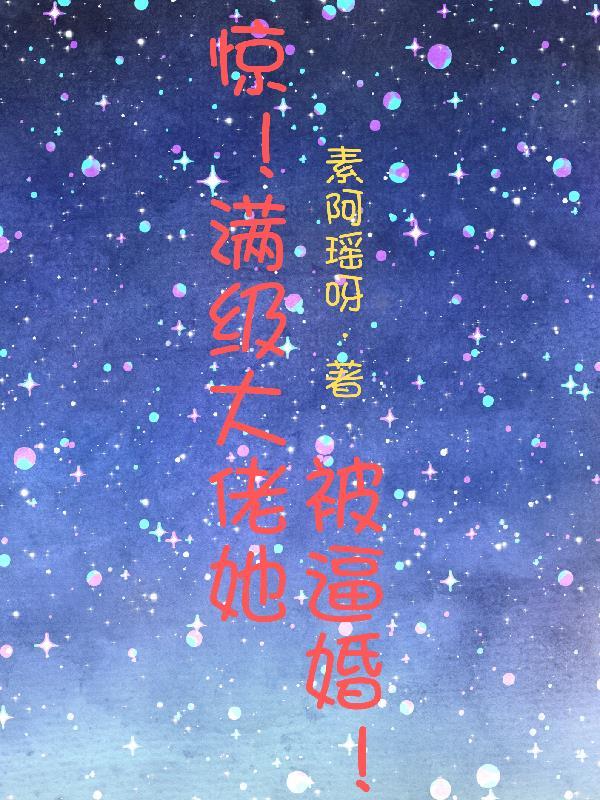 满级大佬她惊爆全球