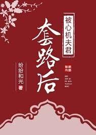 被心机夫君套路后笔趣阁