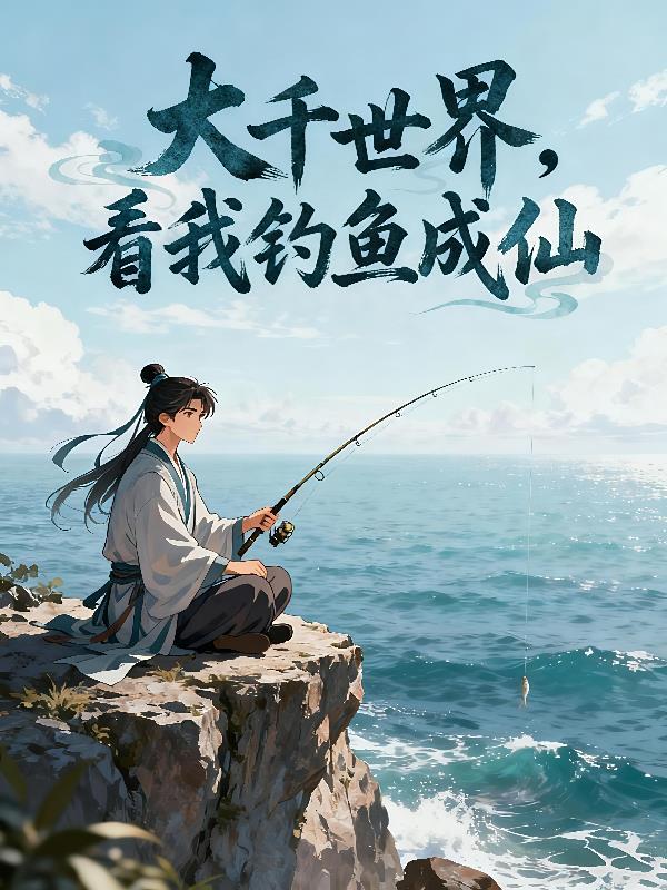 大千世界钓不了鱼