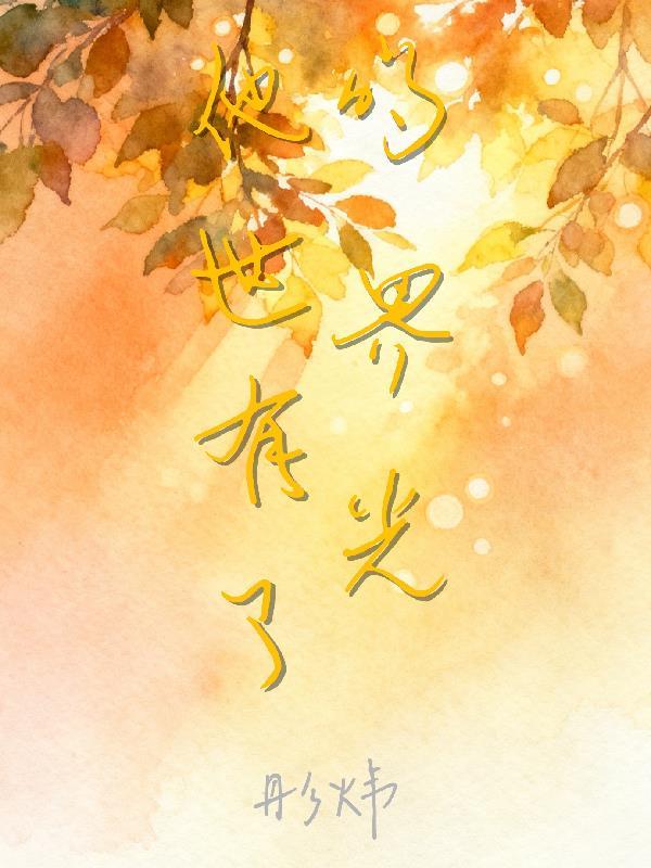 他的世界没有光