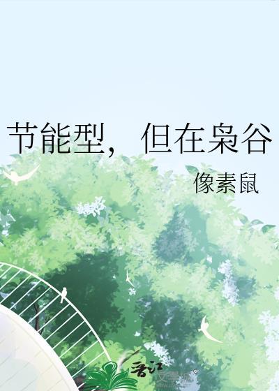 节能型但在枭谷