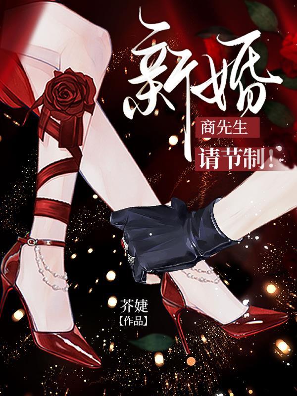 商先生新婚请节制