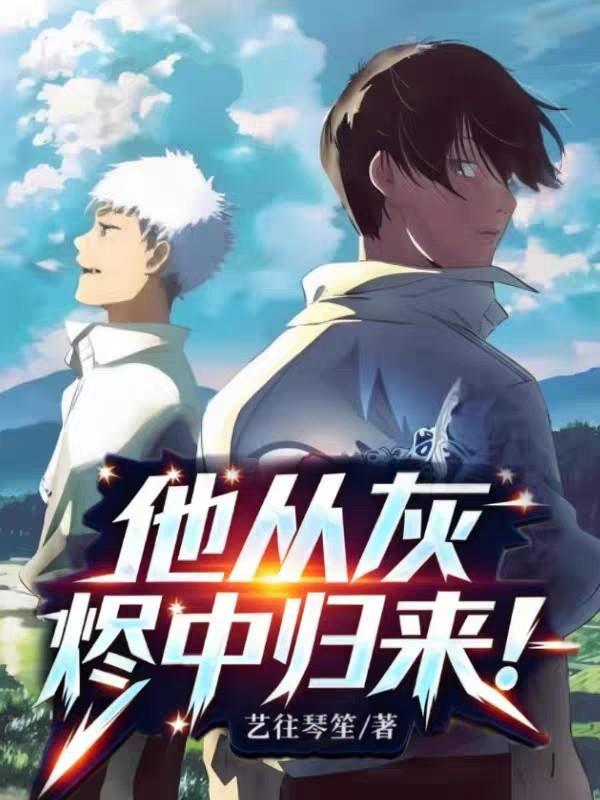 他从灰烬中归来百度