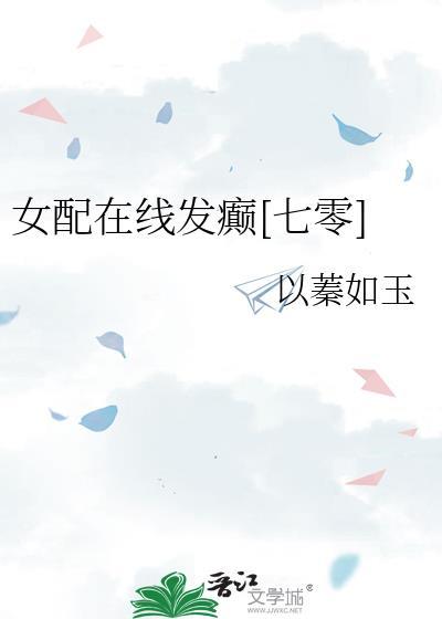 女配在线改结局笔趣阁