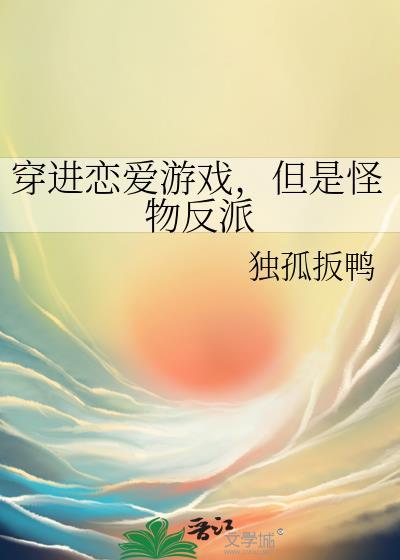 但是怪物反派喜欢我