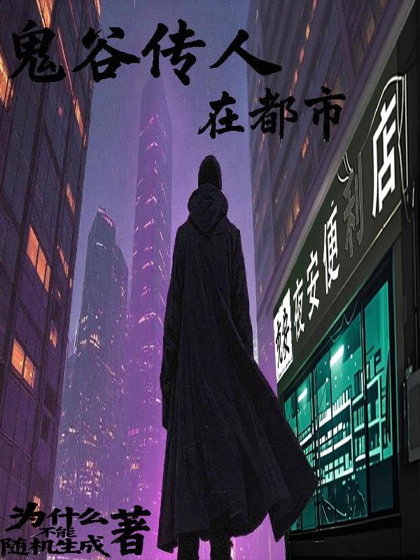 鬼谷传人什么时候没了