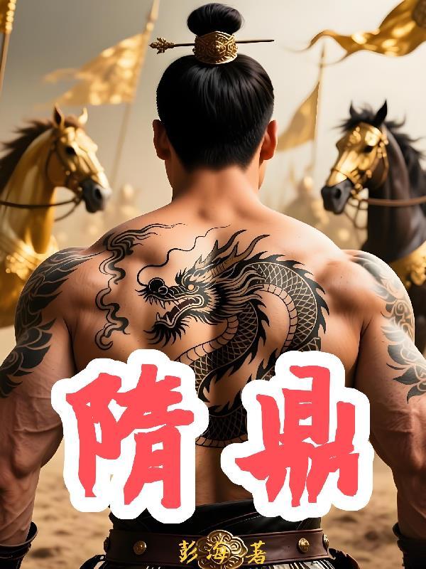 隋鼎奇个人资料