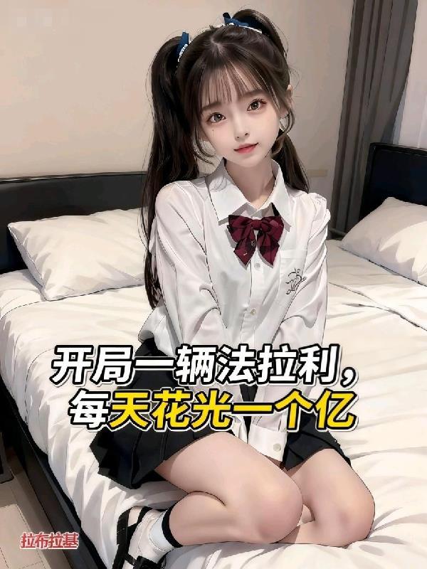 开局一辆法拉利每天花光一个亿