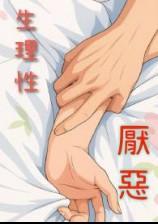 生理性厌恶的原因是什么