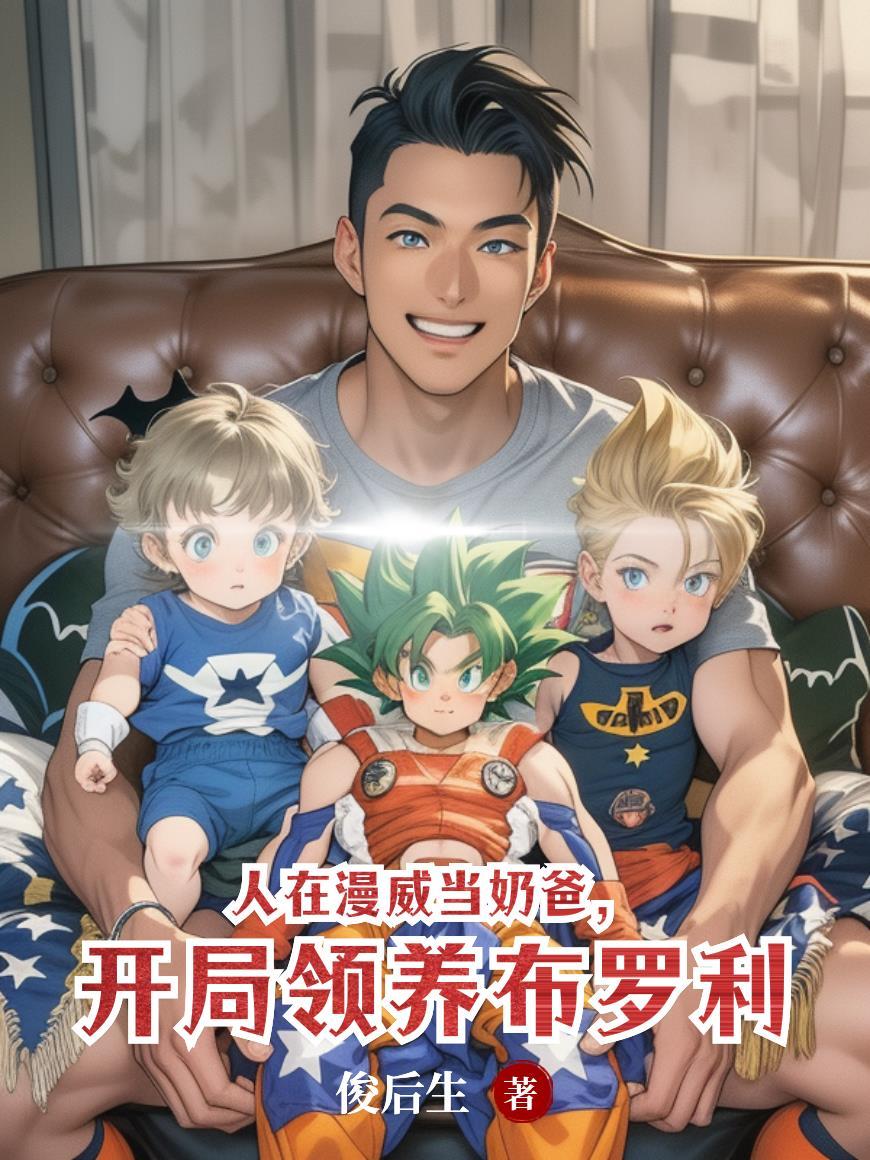 人在漫威当奶爸开局领养布罗利