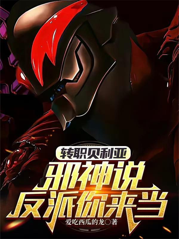 贝利亚改邪归正