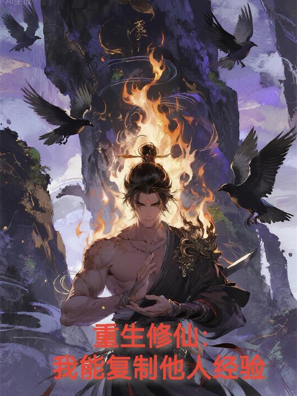 主角会复制异能的修仙