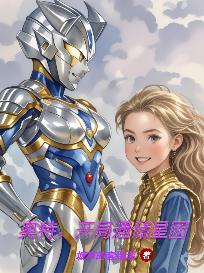 奥特 开局六芝顿