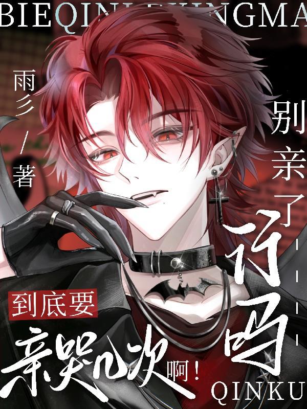 别再亲了嘴要麻了