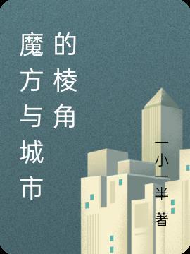 魔方的棱块和角块在哪图解