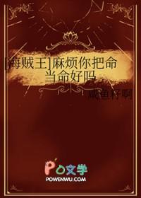 (海贼王)麻烦你把命当命好吗