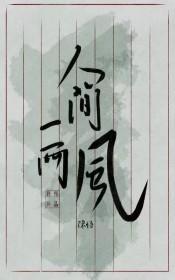 人间一两风简谱