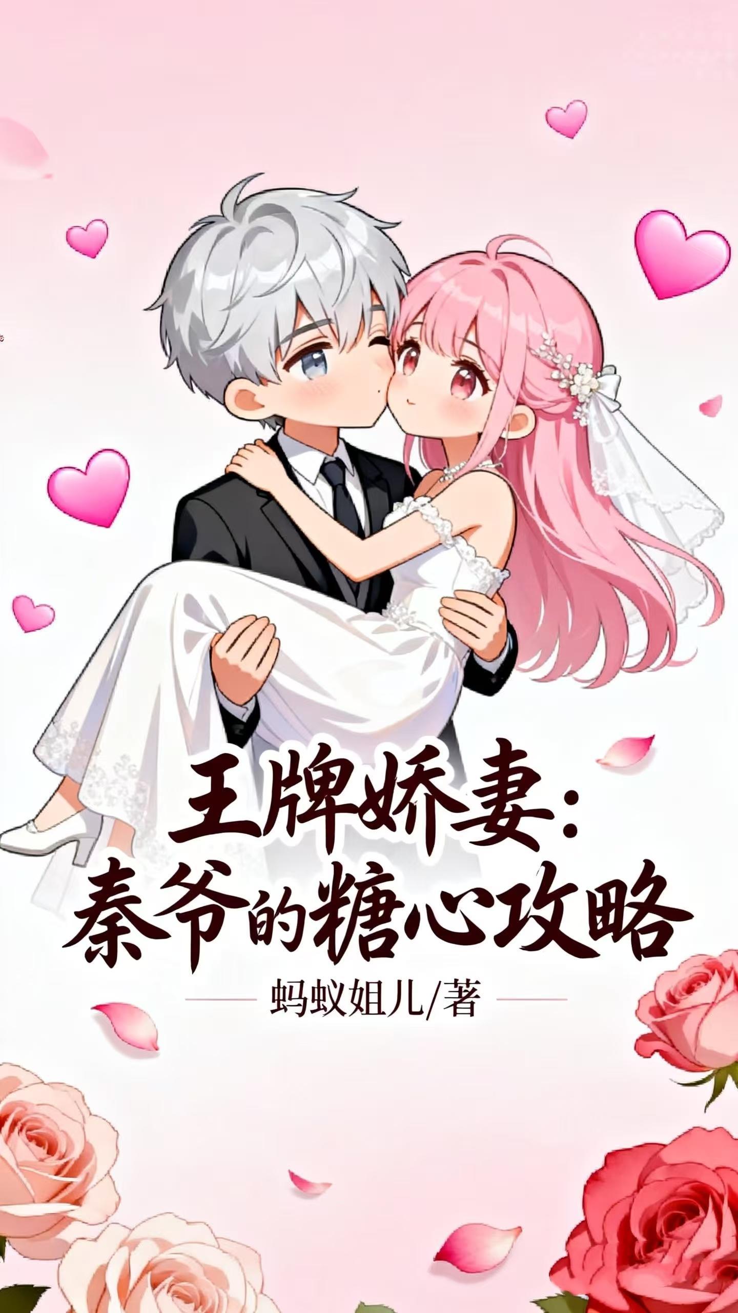 王牌娇妻秦爷的糖心攻略免费阅读