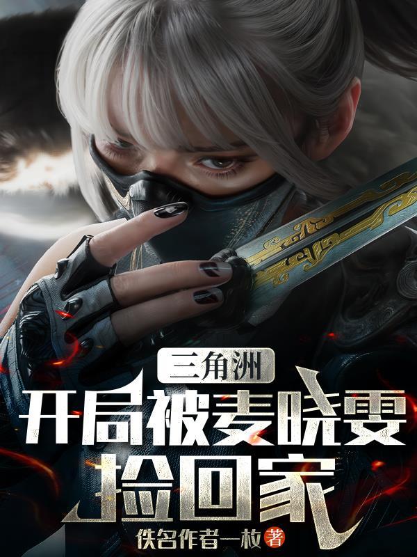 穿越三角洲开局被麦晓雯捡回家