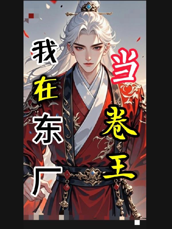 我在东厂当大佬笔趣阁