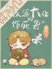 穿成反派大佬的作死男妻TXT