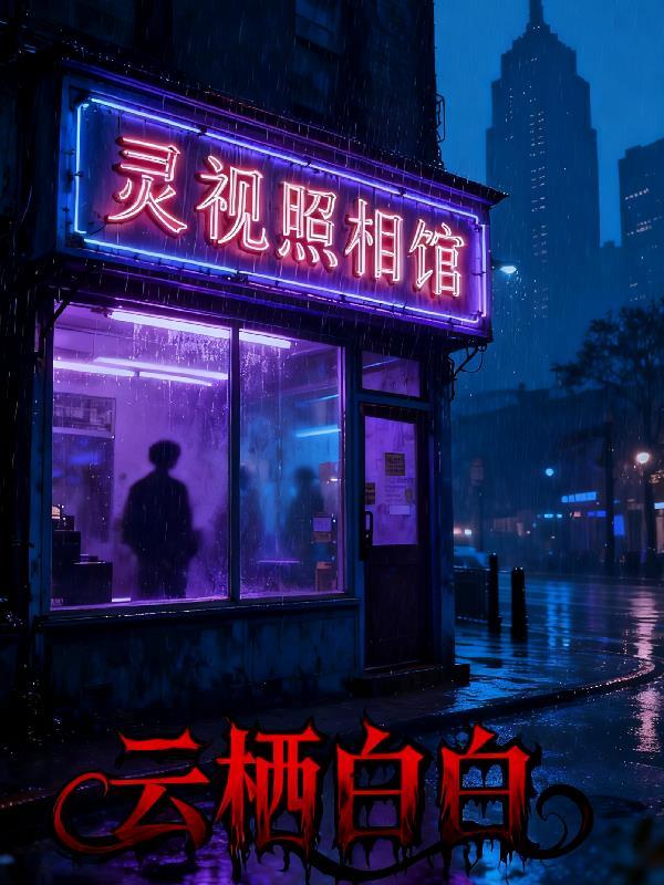 灵视拍照之后过不了任务