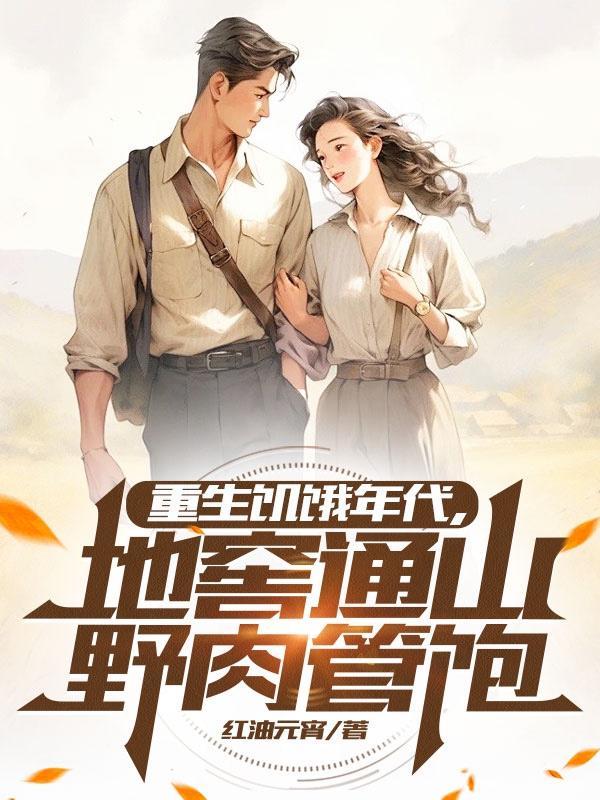 重生之饥饿年代田甜