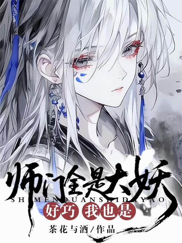 师门全是大妖?好巧我也是大妖