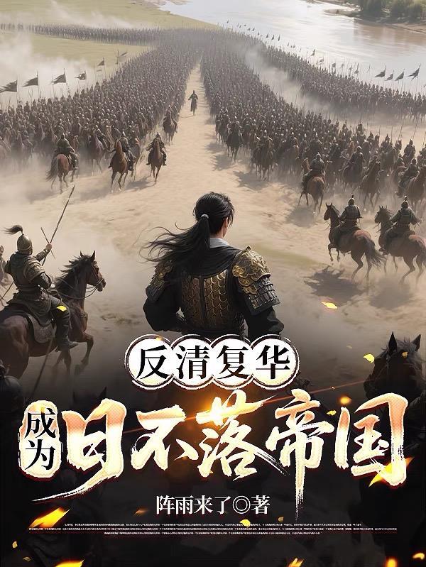 反清复明持续到清朝灭亡