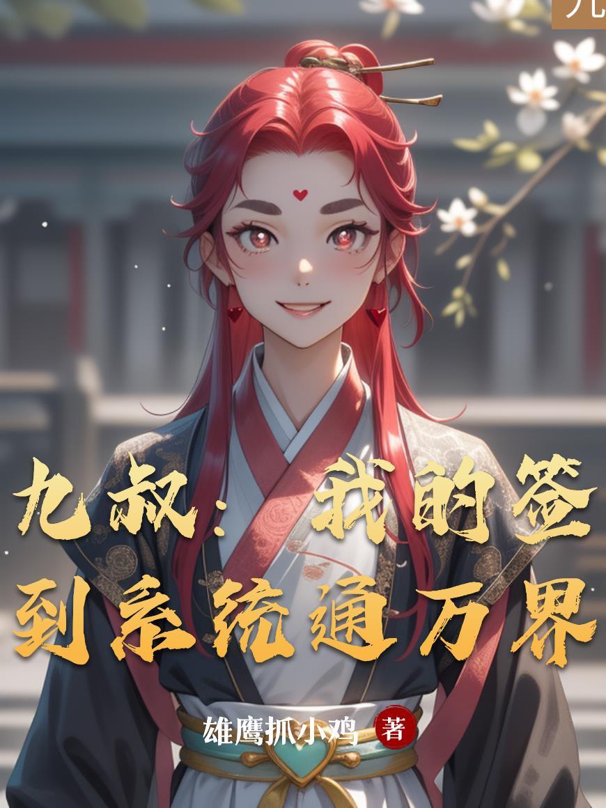 九叔签到就变强