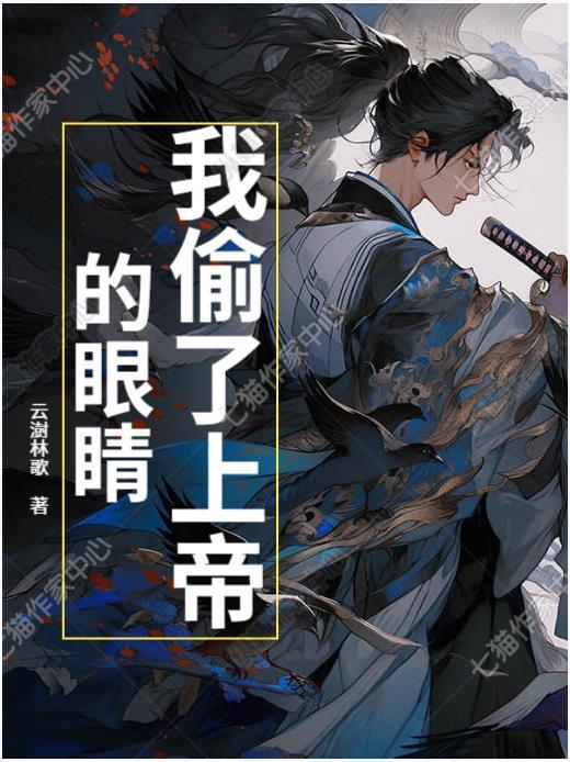 我偷了上帝的眼睛英文