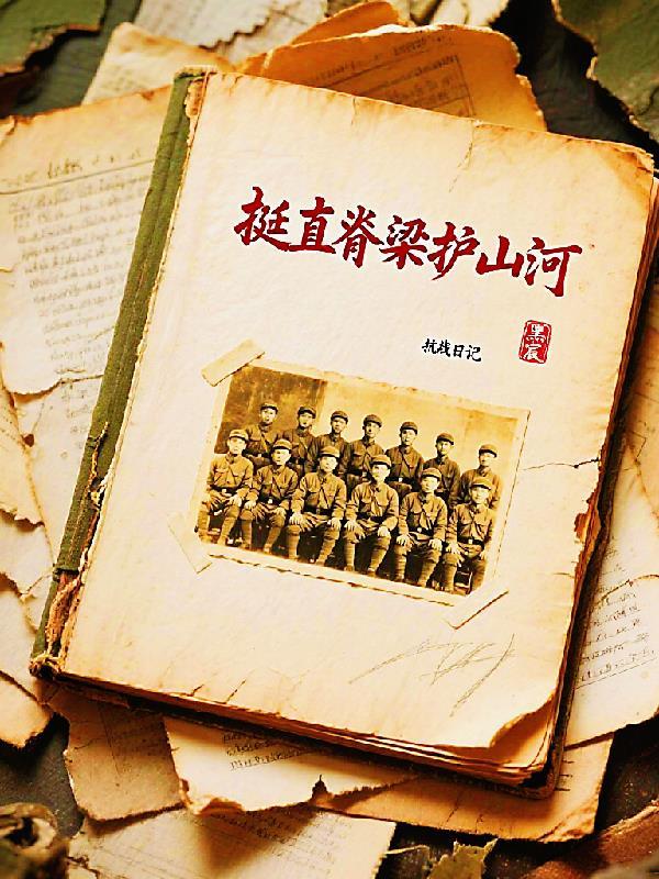 挺脊梁打一数字