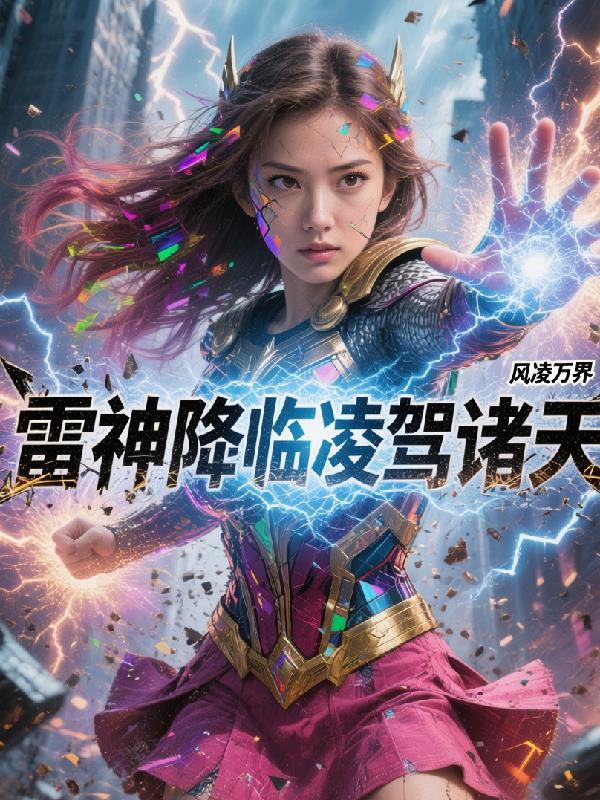 雷神降世