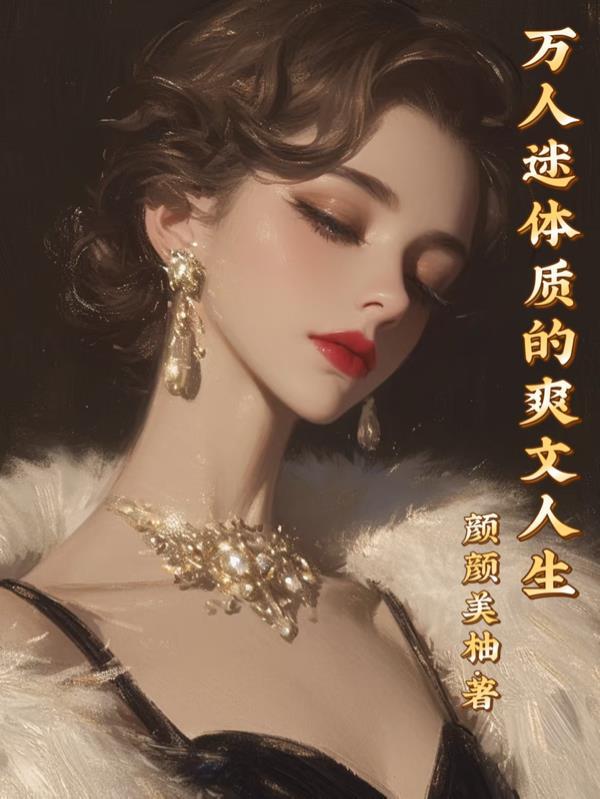 万人迷苏爽文推荐安利