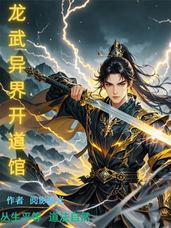 龙武修为怎么获得