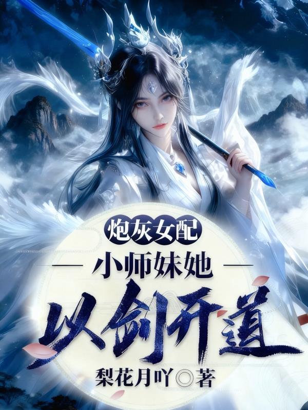 炮灰女配?小师妹她以剑开道全文阅读