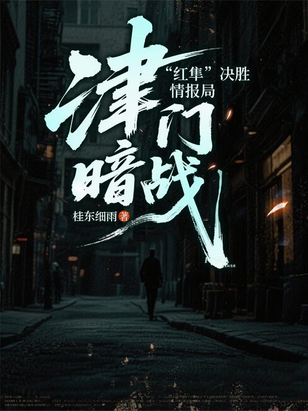 津门飞鹰演员表大红