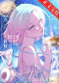 不好好打电竞是要继承家产的嘛