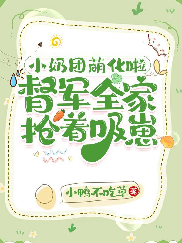 督军全家抢着吸崽百度